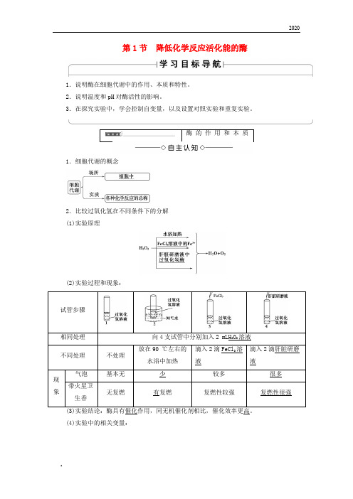 2020版高中生物 第五章  第1节 降低化学反应活化能的酶学案 新人教版必修1