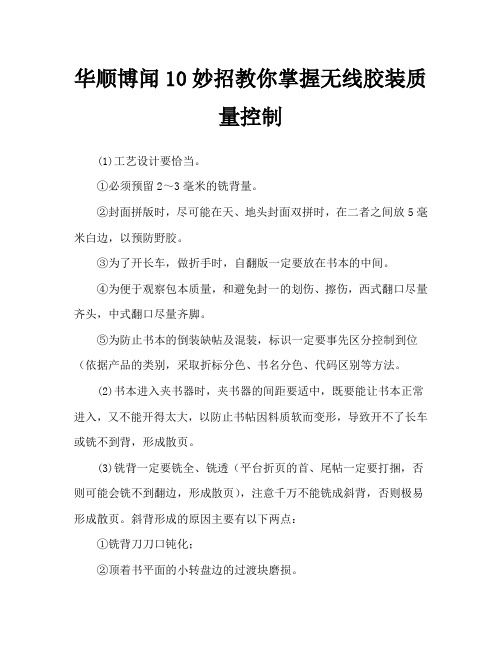 华顺博闻10妙招教你掌握无线胶装质量控制