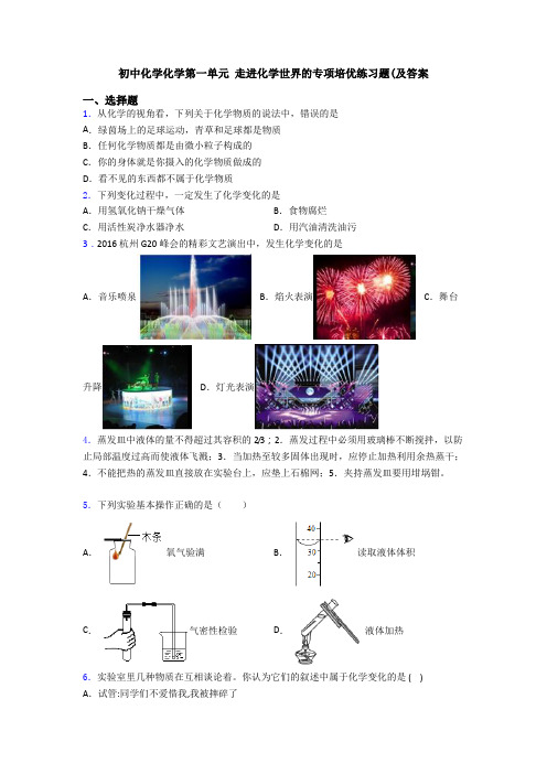 初中化学化学第一单元 走进化学世界的专项培优练习题(及答案