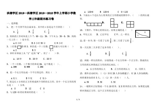 最新洪塘学区2019—2018学年上学期小学数学三年级期末练习卷