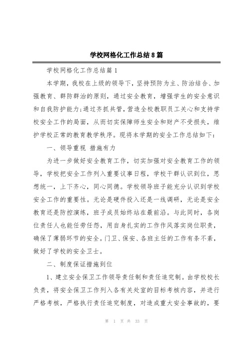 学校网格化工作总结8篇