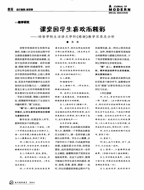 课堂因学生喜欢而精彩——培智学校生活语文学科《感谢》教学实录及分析