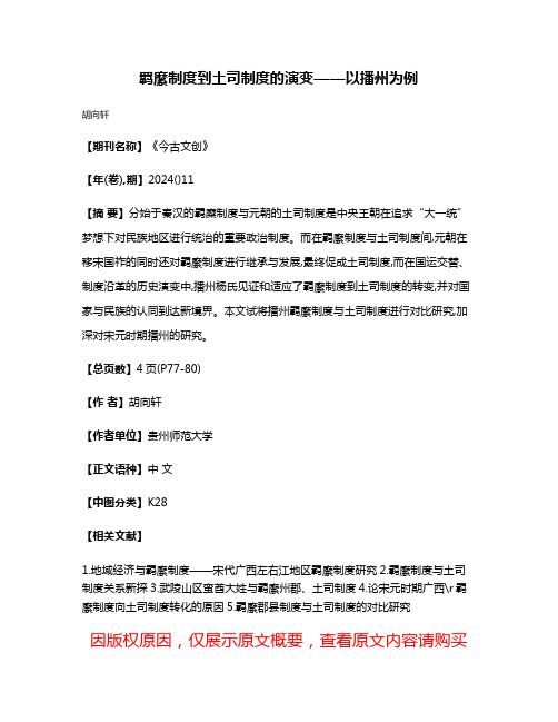 羁縻制度到土司制度的演变——以播州为例