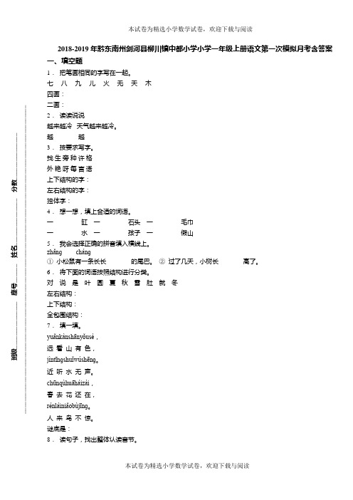 2018-2019年黔东南州剑河县柳川镇中都小学小学一年级上册语文第一次模拟月考含答案