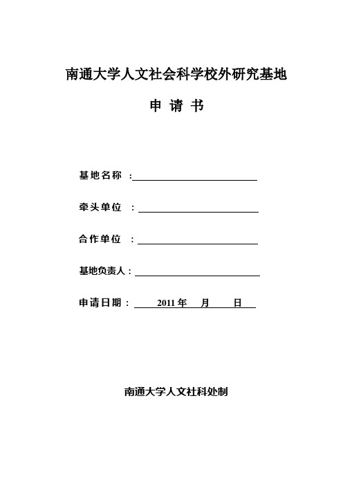 南通大学人文社会科学校外研究基地