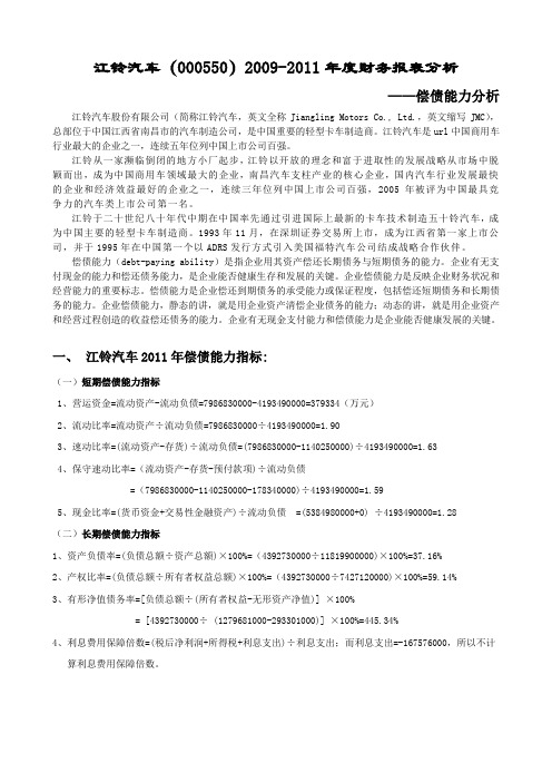 2009-2011年江铃汽车偿债能力分析