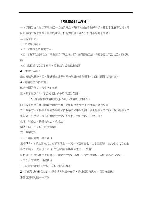 初中地理《气温和降水(2)》优质教案、教学设计