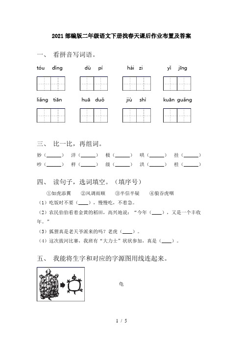 2021部编版二年级语文下册找春天课后作业布置及答案