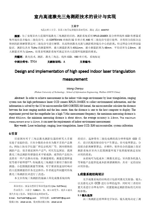 室内大范围高速激光三角测距技术的研究与实现