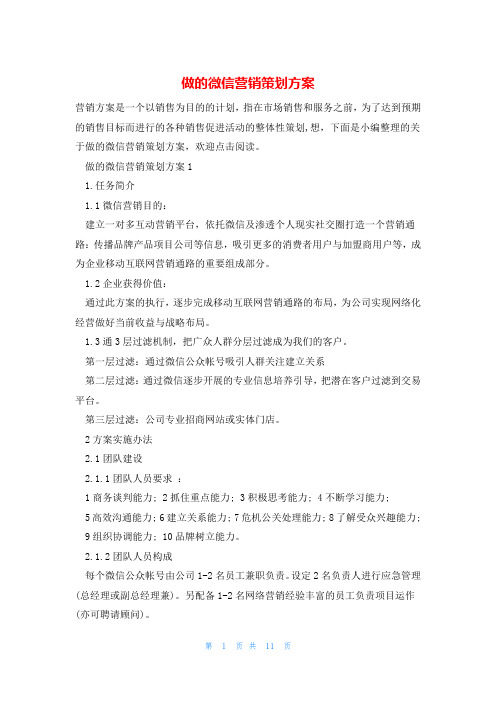 做的微信营销策划方案