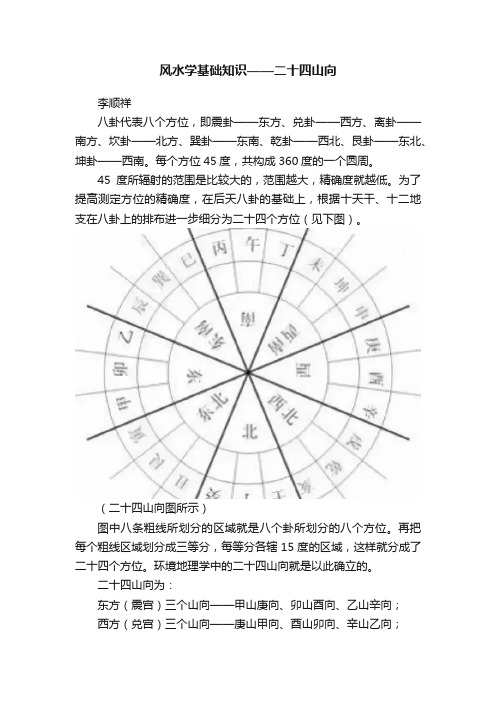 风水学基础知识——二十四山向