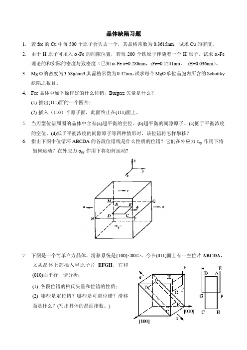 2.晶体缺陷习题