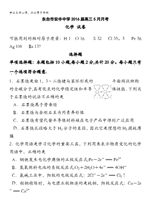 江苏省东台市安丰中学2016届高三5月月考试题 化学 含答案