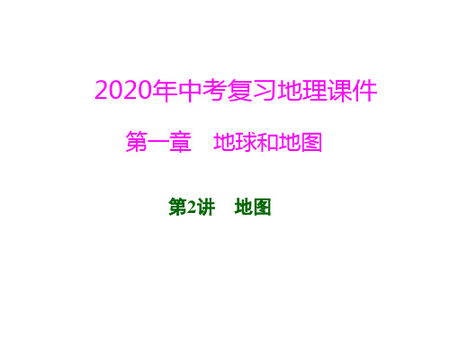 2020年中考复习地理课件第一章地球和地图2