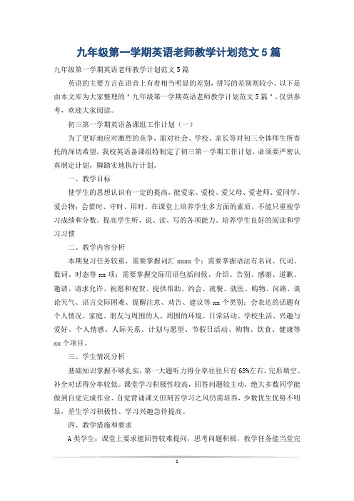 九年级第一学期英语老师教学计划范文5篇