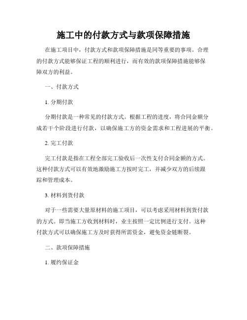 施工中的付款方式与款项保障措施