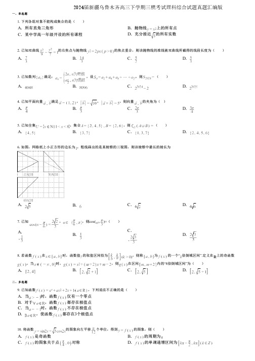 2024届新疆乌鲁木齐高三下学期三模考试理科综合试题真题汇编版