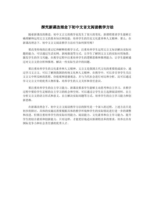 探究新课改理念下初中文言文阅读教学方法