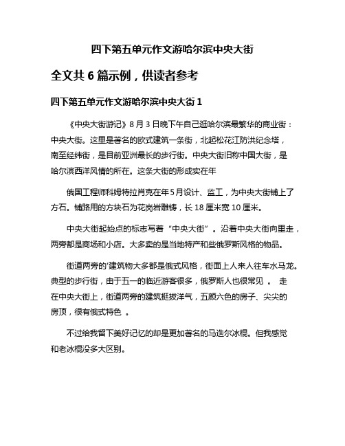 四下第五单元作文游哈尔滨中央大街