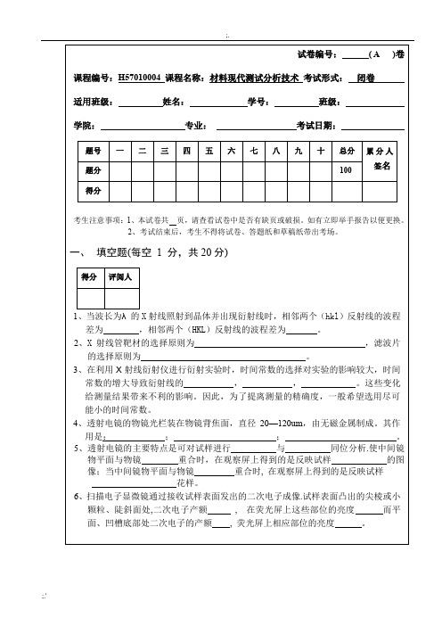 材料现代测试分析技术期末试卷(A)