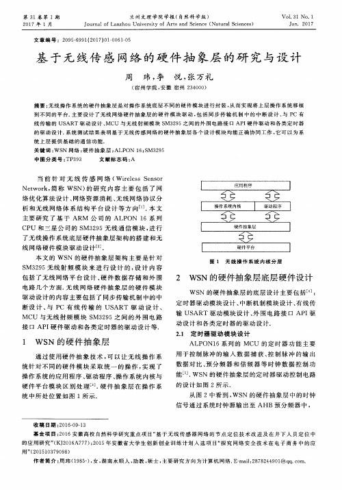 基于无线传感网络的硬件抽象层的研究与设计