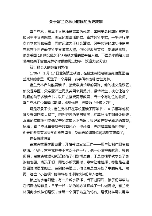 关于富兰克林小时候的历史故事