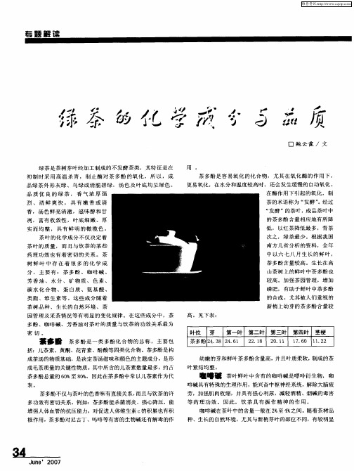 绿茶的化学成分与品质