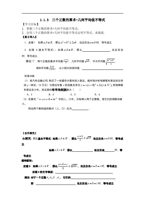 高中数学人教A版选修4-5 1-1-3三个正数的算术--几何平