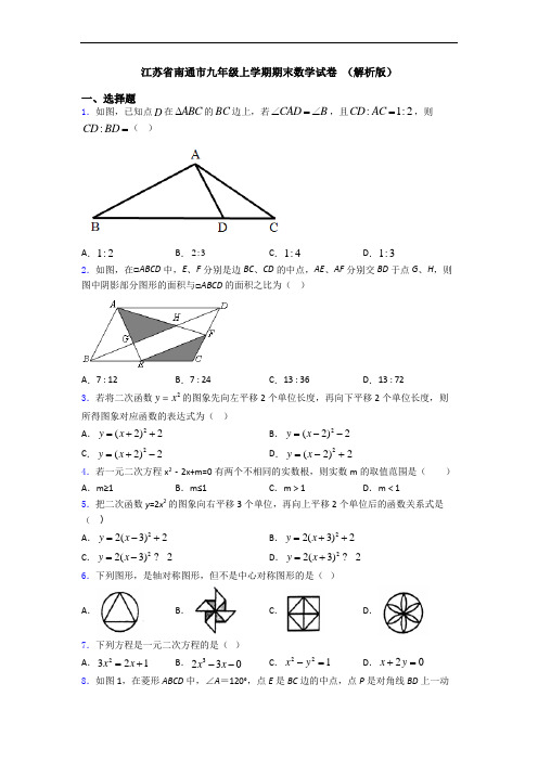 江苏省南通市九年级上学期期末数学试卷 (解析版)