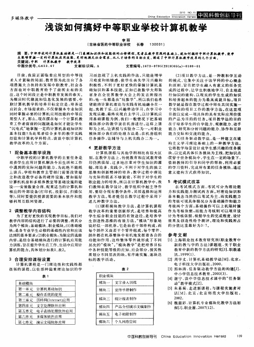 浅谈如何搞好中等职业学校计算机教学