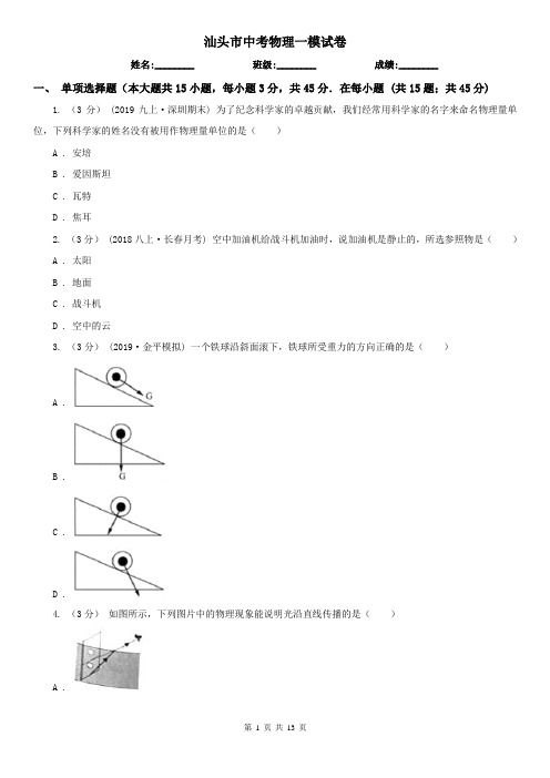 汕头市中考物理一模试卷