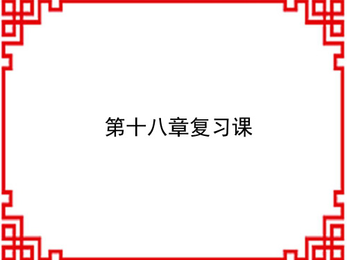 沪粤版九年级物理下册教学课件 第18章 家庭电路与安全用电 第18章复习课