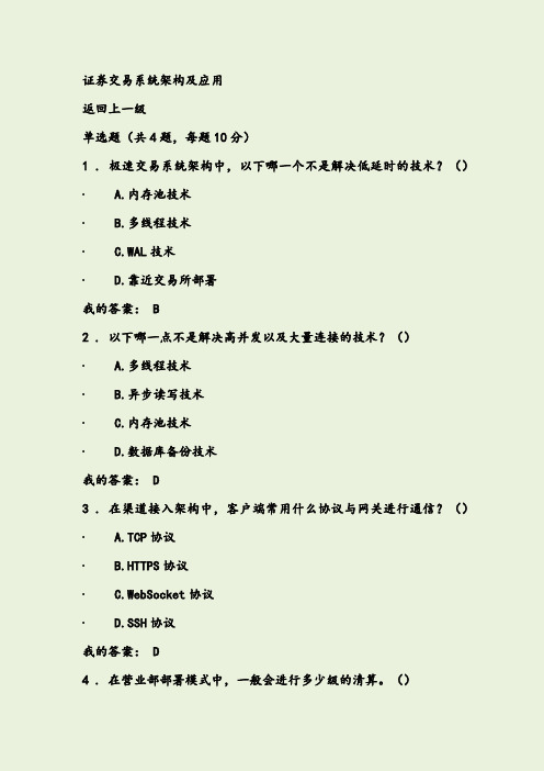 证券交易系统架构及应用+100分答案