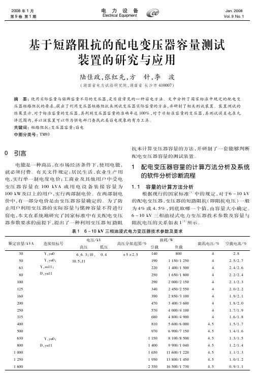 基于短路阻抗的配电变压器容量测试装置的研究与应用