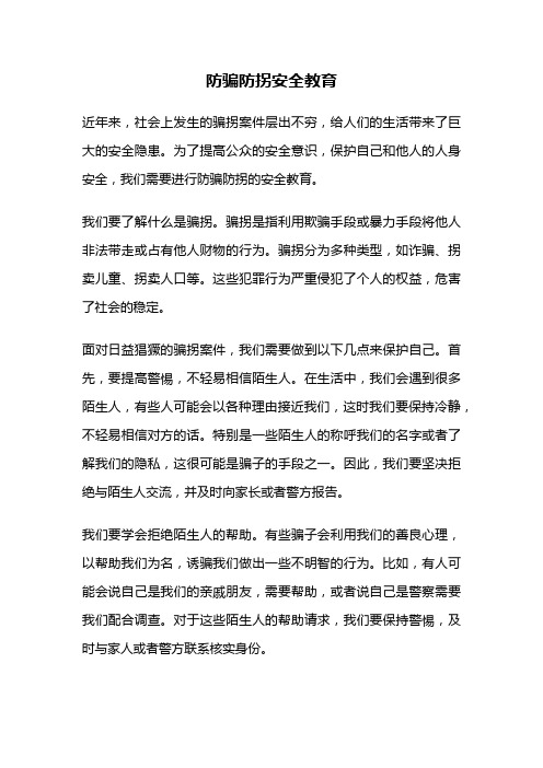 防骗防拐安全教育