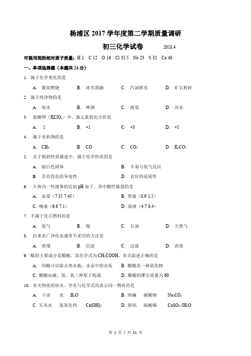 2018届杨浦区中考化学二模