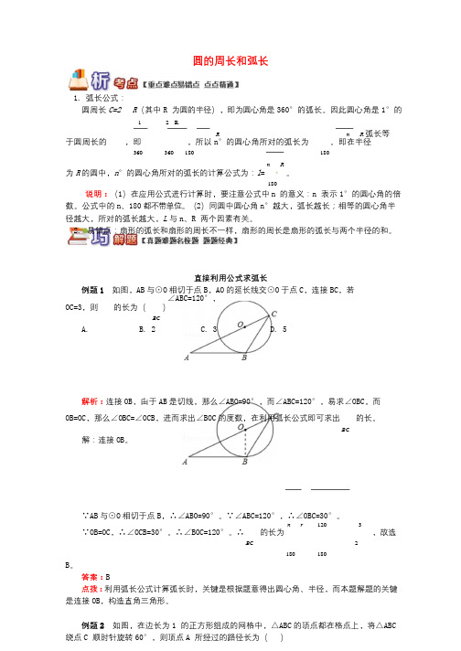 九年级数学上册专题突破讲练圆的周长和弧长试题新版青岛版20180719355
