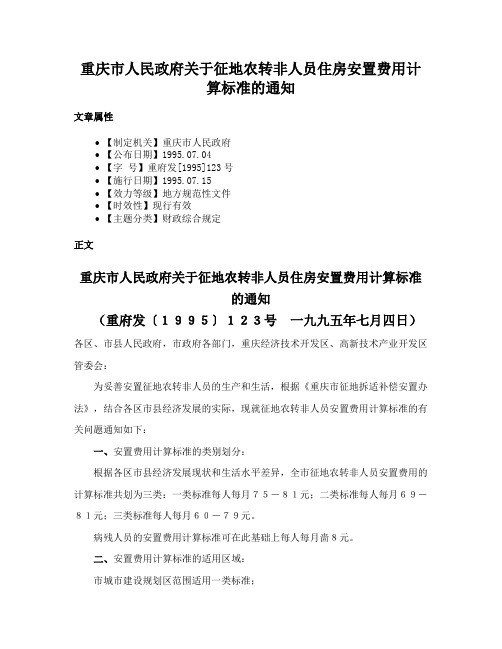 重庆市人民政府关于征地农转非人员住房安置费用计算标准的通知