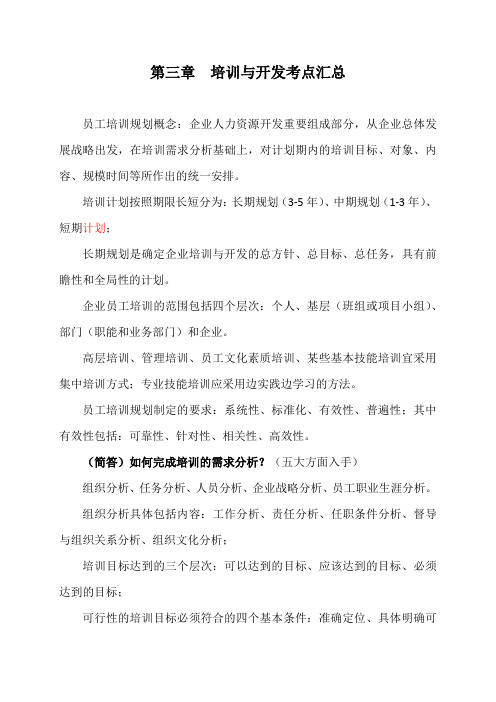 第三章——培训与开发考点总结