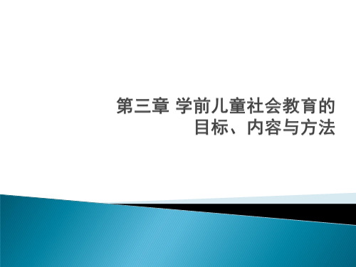 第三章 学前儿童社会教育目标与内容