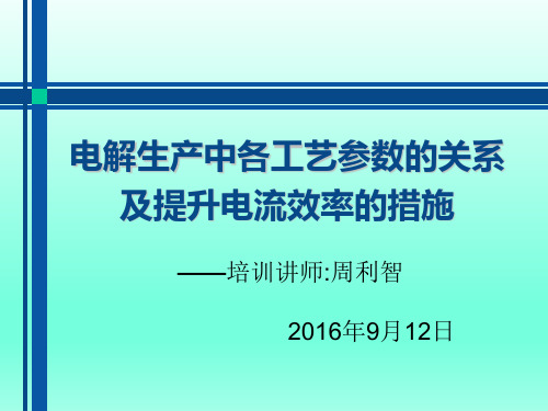 电解生产中各工艺参数的关系