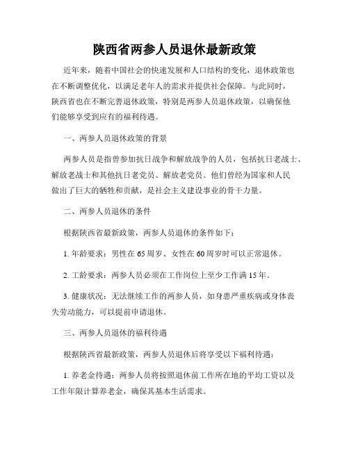 陕西省两参人员退休最新政策