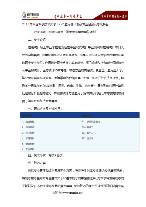 2017年中国科学技术大学0252应用统计考研专业目录及考试科目