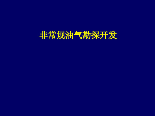 非常规油气勘探开发