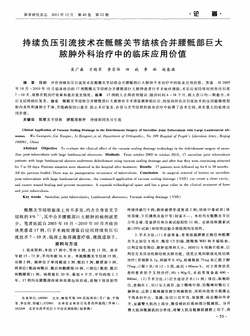 持续负压引流技术在骶髂关节结核合并腰骶部巨大脓肿外科治疗中的临床应用价值