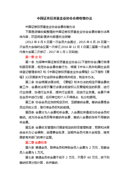 中国证券投资基金业协会会费收缴办法