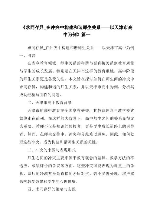 《2024年求同存异_在冲突中构建和谐师生关系——以天津市高中为例》范文