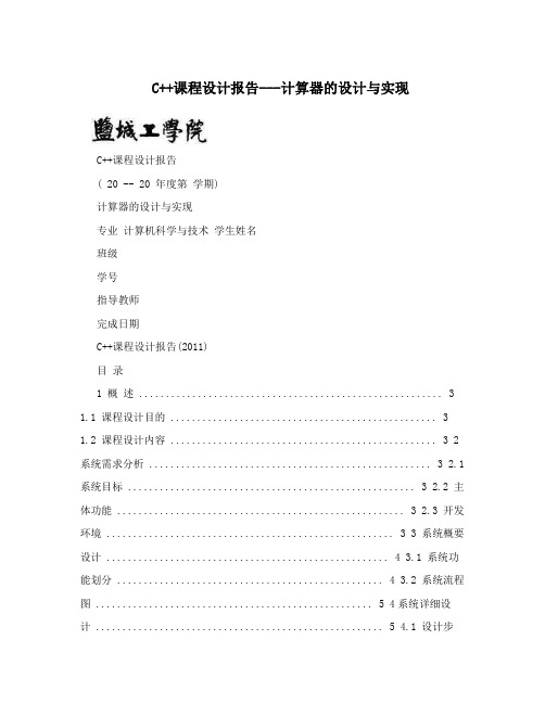 C++课程设计报告---计算器的设计与实现