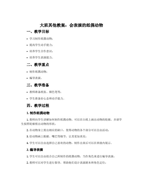 大班其他教案：会表演的纸偶动物