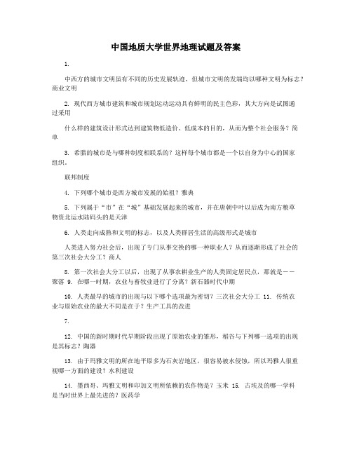 中国地质大学世界地理试题及答案